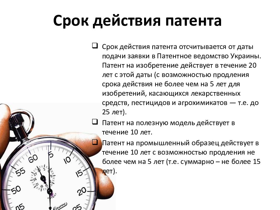 Действие патента. Срок действия патента. Сроки действия патентных прав. Максимальный срок действия патента. Максимальный срок действия патента в РФ:.