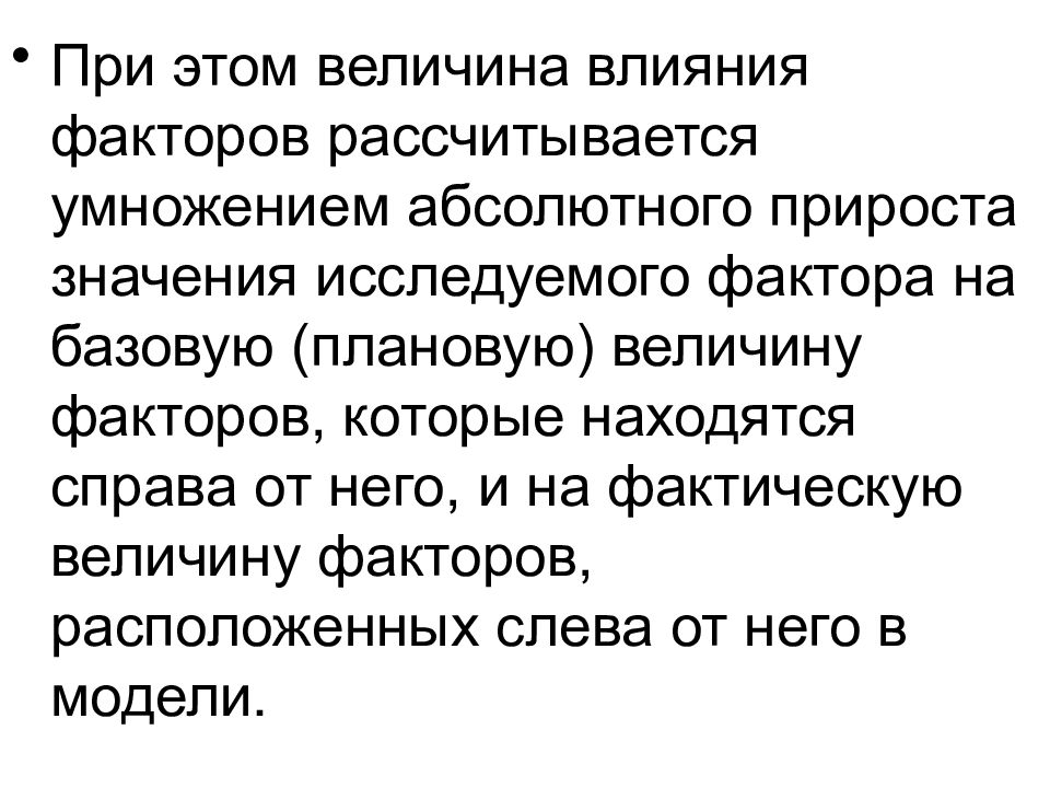 Величина влияния. Величина влияния факторов рассчитывается умножением абсолютного. Способы измерения факторов. Абсолютное влияние факторов. Условия и факторы, влияющие на величину основного обмена..