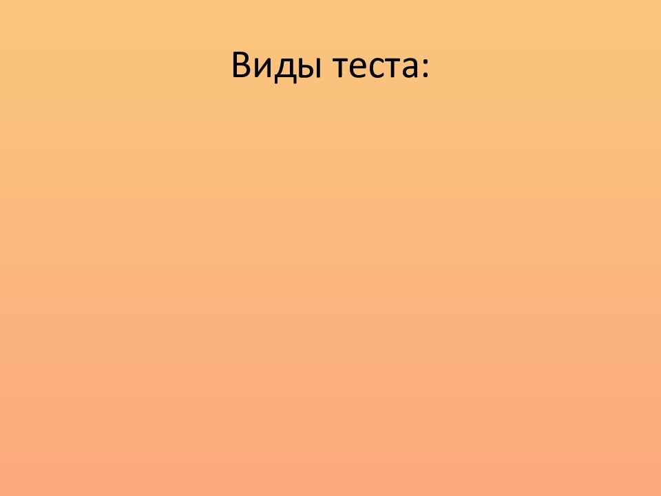 Реферат виды теста