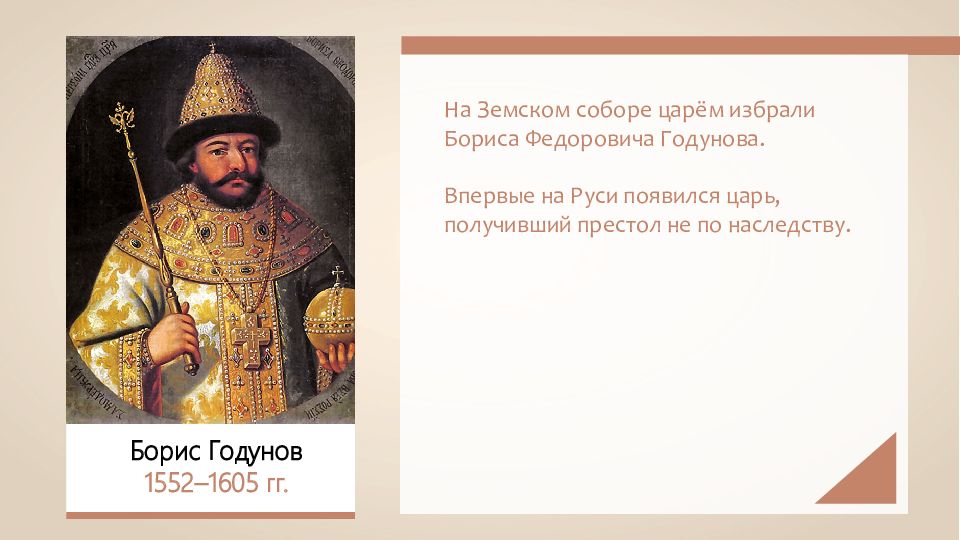 После какого царя. Земский собор Борис Годунов 1598. Земский собор избрал царём Бориса Годунова. Земский собор 1598 г и избрание на царство Бориса Годунова. Борис Фёдорович Годунов (1552—1605).