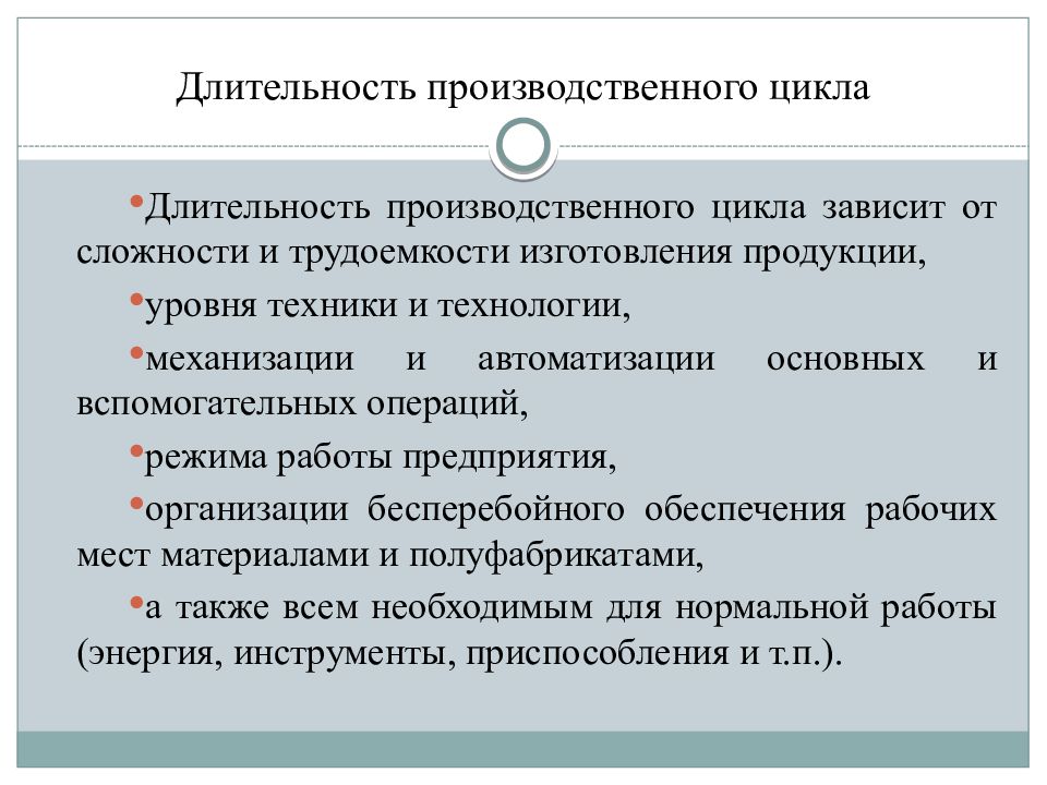 Предприятие лекции. Длительность производственного цикла. Длительность производственного цикла зависит от. Производственный цикл. Методы организации производства. Продолжительность производственного цикла предприятия.