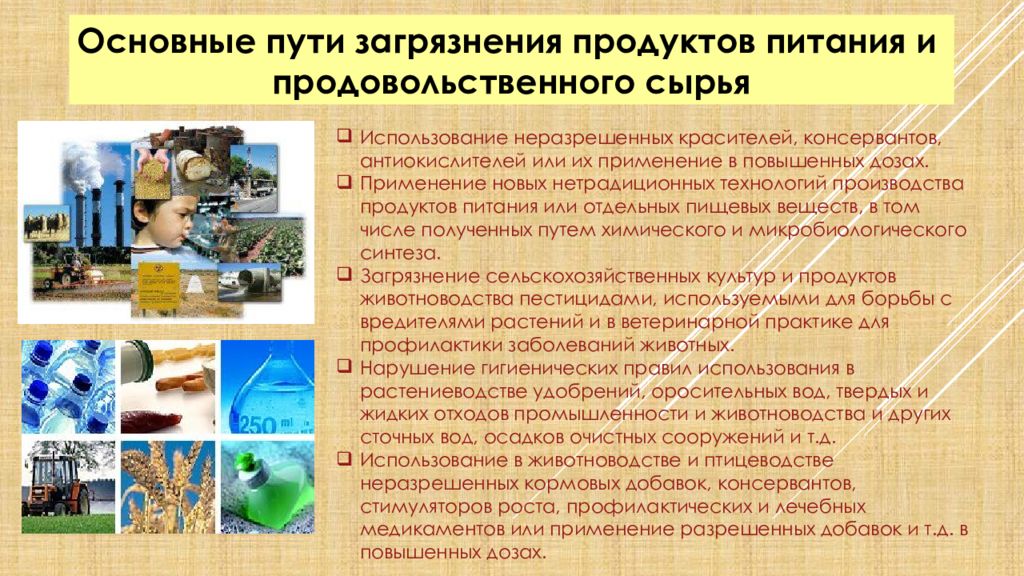 Загрязнение продуктов. Пути загрязнения продуктов. Пути загрязнения пищевых продуктов. Основные пути загрязнения пищевых продуктов. Пути загрязнения продовольственного сырья и пищевых продуктов.