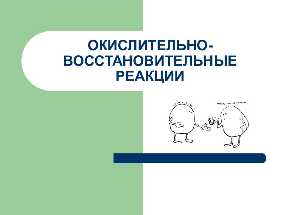 ОКИСЛИТЕЛЬНО-ВОССТАНОВИТЕЛЬНЫЕ РЕАКЦИИ