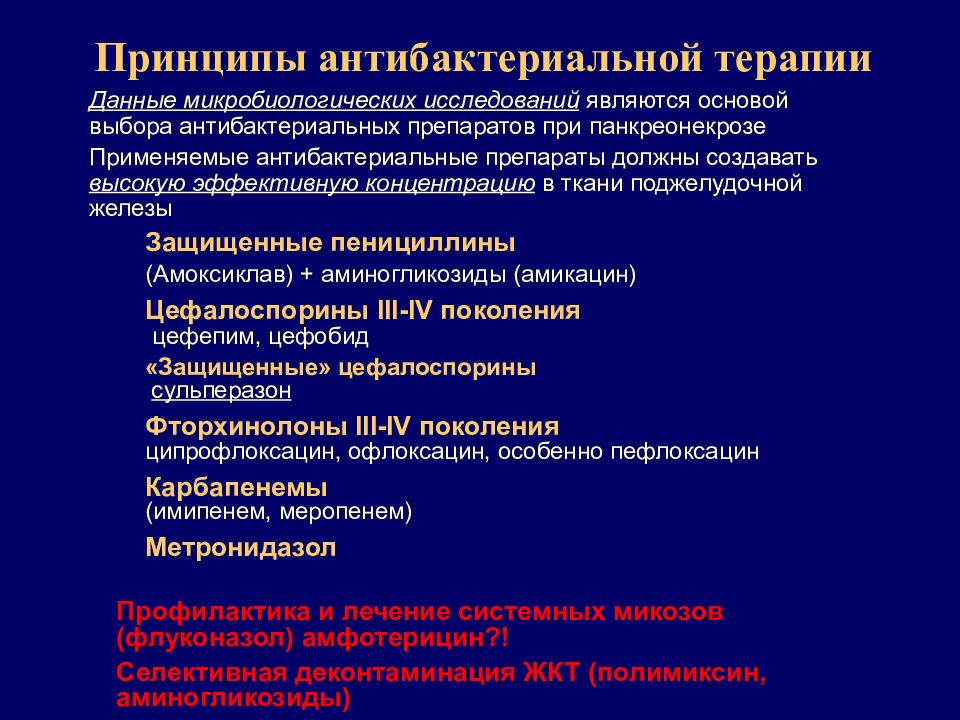 Выберите оптимальную схему лечения острого панкреатита