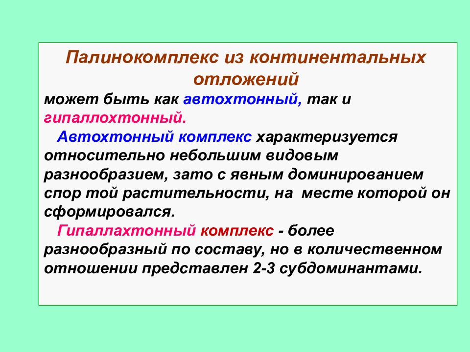 Автохтонный. Палинокомплекс это. Палинология перспективы. Исследования науки палинологии. Проблемы палинологии.