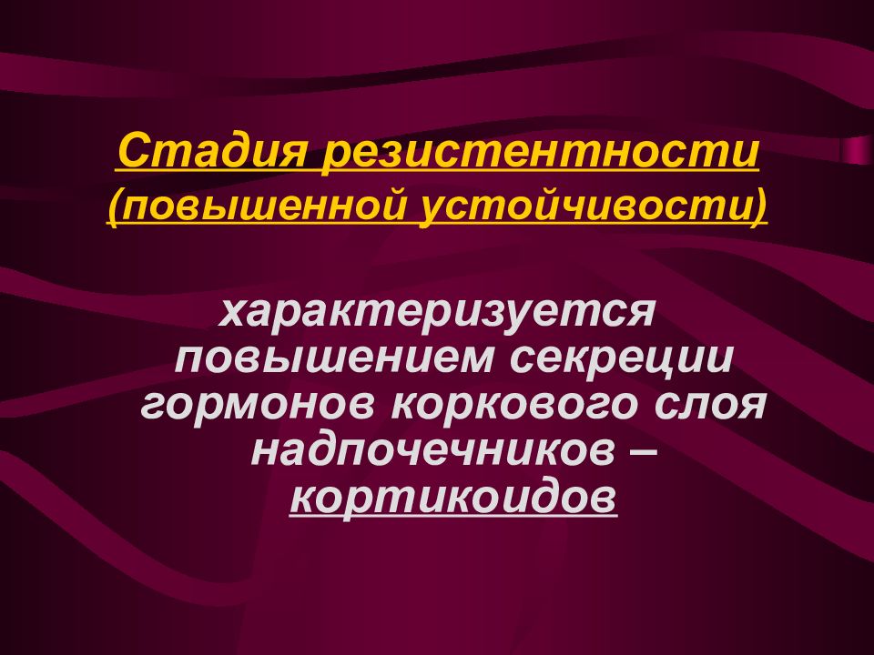 Адаптационный синдром презентация