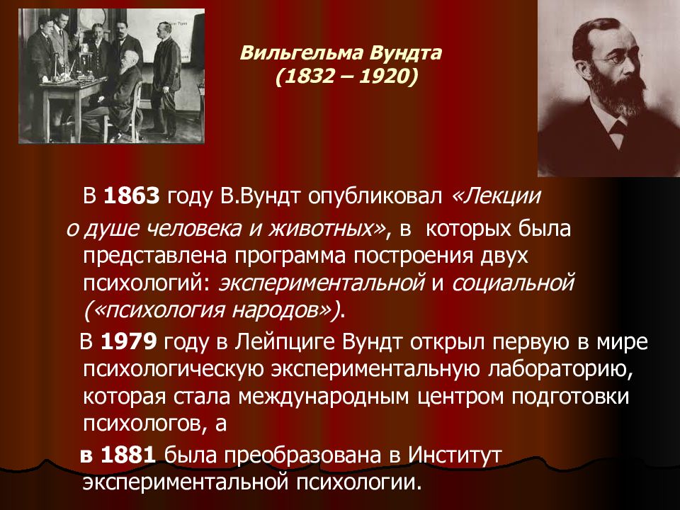 Первые психологи. Вильгельма Вундта (1832-1920). 1879 Год психология Вундт. В. Вундт (1832 - 1920 гг.). Вильгельм Вундт основные труды.