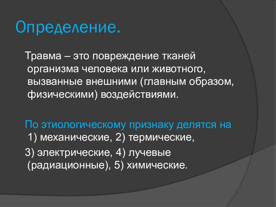 Травматический шок определение. Травматический ШОК У животных. Что такое электрический ШОК определение. Травматический ШОК мкб 10. Химический и травматический.