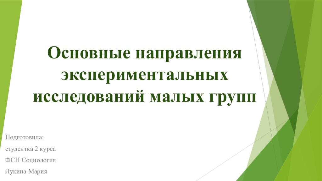 Немало исследований. Направления экспериментального исследования. Основные направления первых экспериментальных исследований.