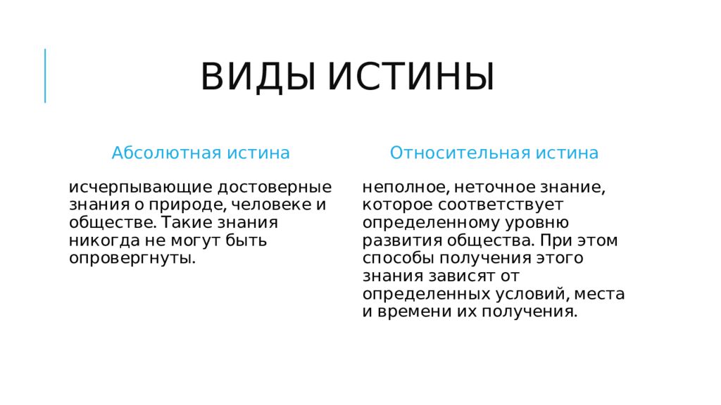 Истина и заблуждение критерии истины презентация