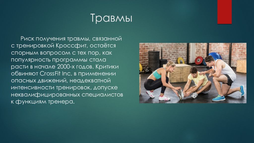 Стала расти. Кроссфит презентация. Риск получения травмы. Риски травматизма. Травмы в кроссфите.