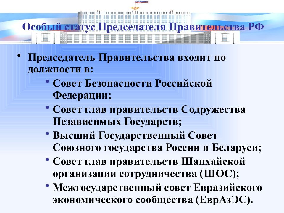 Презентация на тему правительство российской федерации