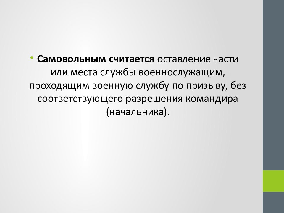 Считать незаконным. Самовольное оставление части. Ст 337 УК РФ. Военнослужащий в самовольном оставлении части. Самовольное оставление части или места службы ст 337 УК РФ.