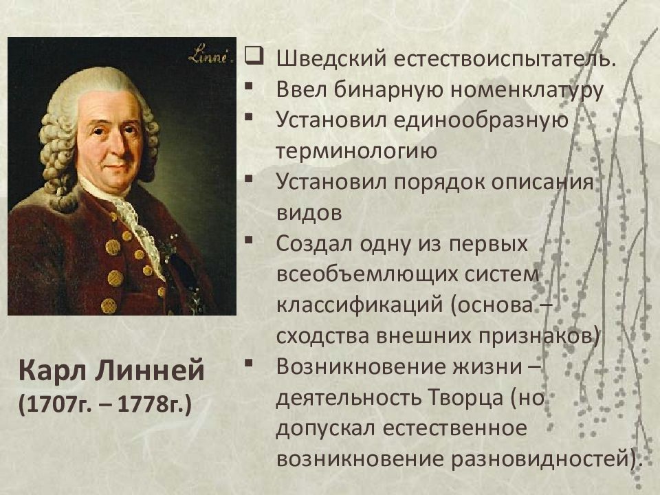 Бинарная номенклатура. Карл Линней ввел бинарную номенклатуру. Ввел бинарную номенклатуру. Шведский естествоиспытатели. Ввёл в систематику двойную номенклатуру вида.