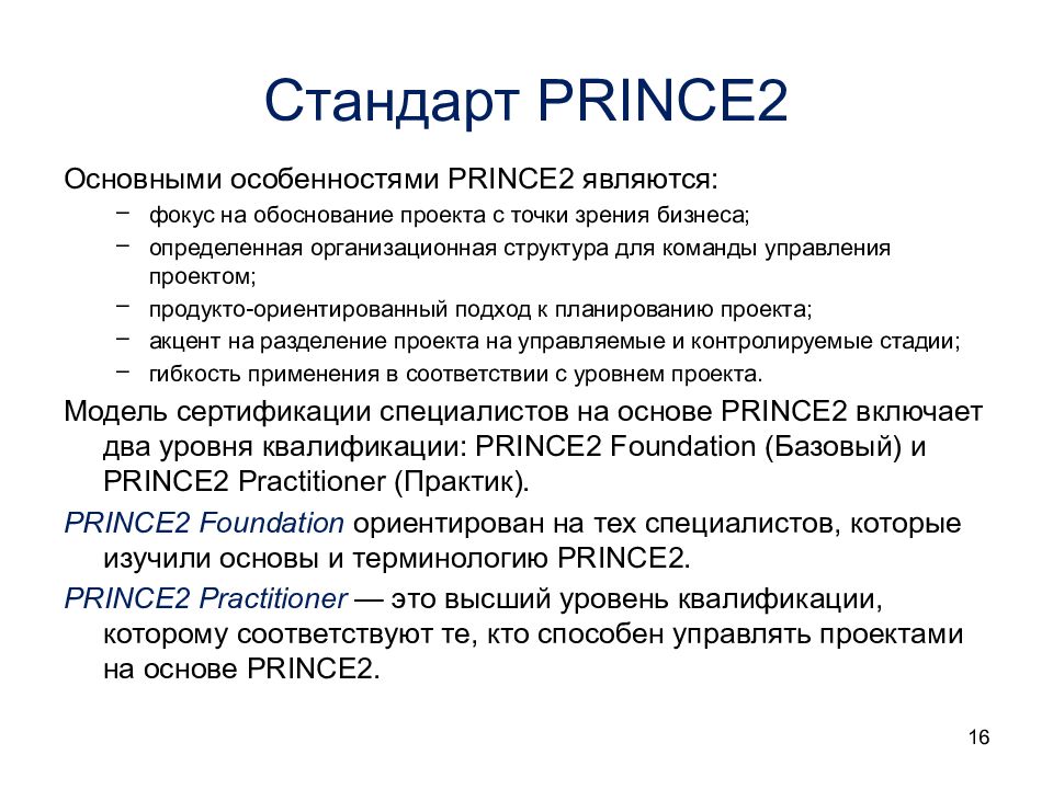 Какие существуют стадии проекта prince2