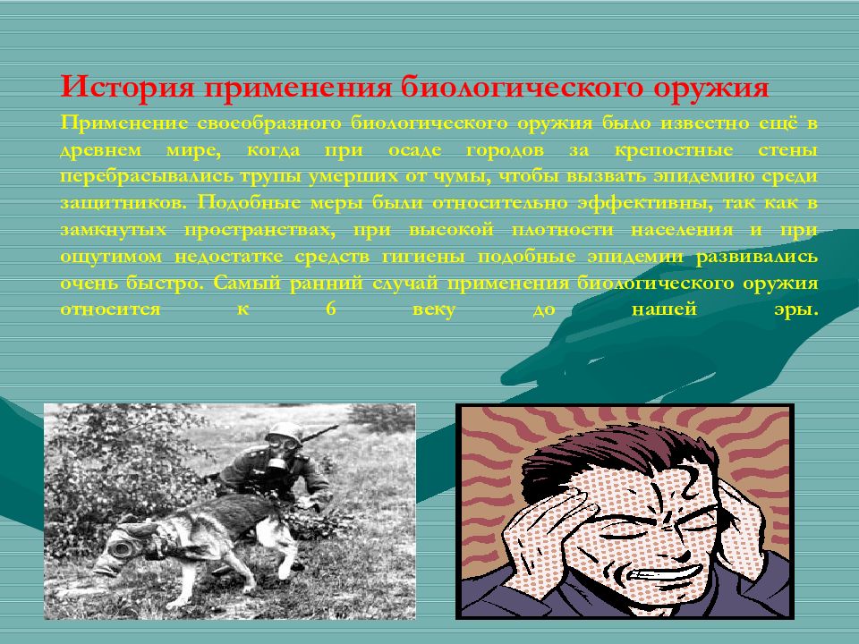 биологические боеприпасы. воздействие на человека биологического оружия. воздействие на человека биологического оружия. воздействие биологического оружия. биологическое оружие влияние на человека.