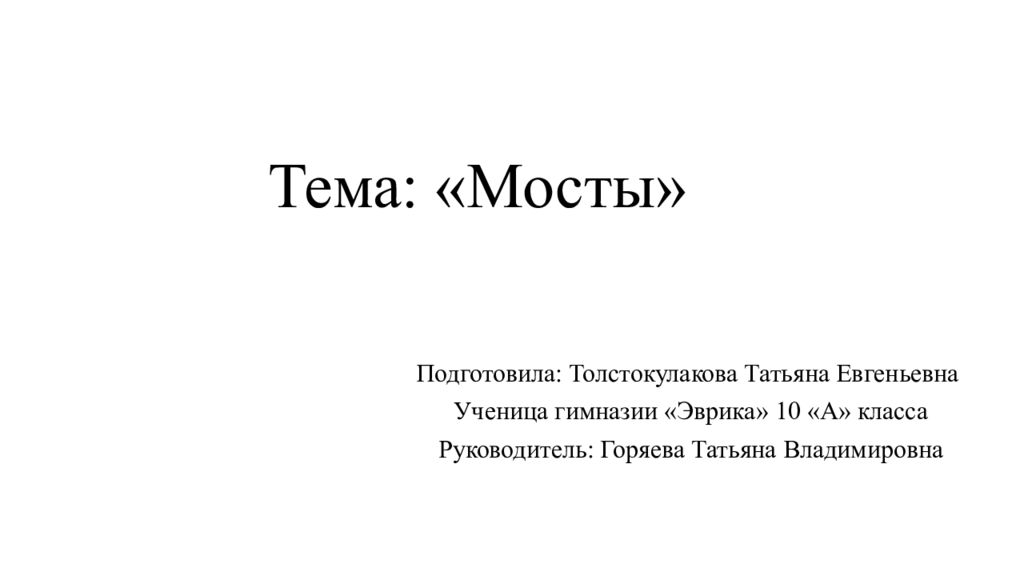 Тема: «Мосты»