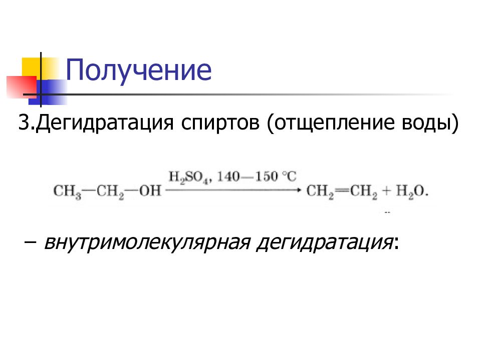 Простая дегидратация. Дегидратация спиртов получение алкенов. Механизм внутримолекулярной дегидратации спиртов. Реакция дегидратации алкенов. Механизм реакции внутримолекулярной дегидратации спиртов.