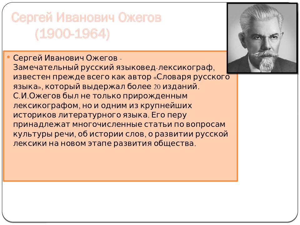 Современные лингвисты. Ожегов Сергей Иванович лингвисты России. Сергей Иванович Ожегов (1900-1964). Великие лингвисты ожогов. Русские ученые лингвисты.