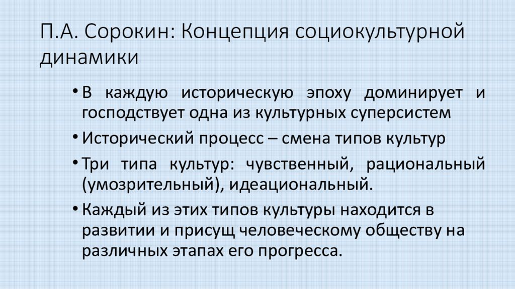 Теория социокультурной динамики п а сорокина презентация