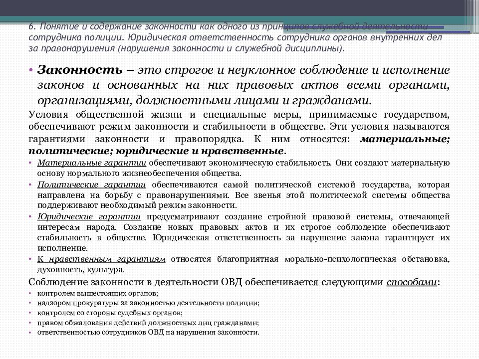 Содержание законности. Нарушение служебной дисциплины. Информационное обеспечение органов внутренних дел.