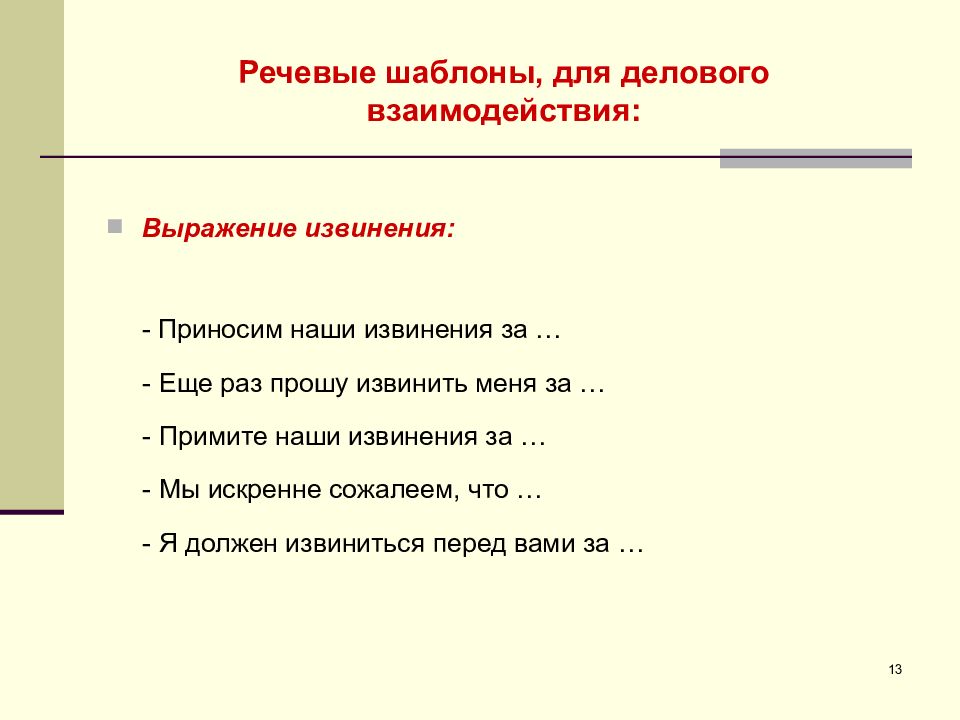 Речевые шаблоны. Речевые шаблоны в деловом общении. Речевой образец это. Профессиональные речевые трафареты это.