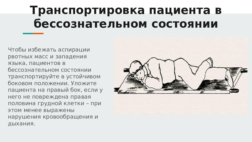 Оптимальное положение больного. Транспортировка в бессознательном состоянии. Транспортировка больного в бессознательном состоянии. Транспортировка пострадавшего в бессознательном состоянии. Способ транспортировки пациента в бессознательном состоянии.