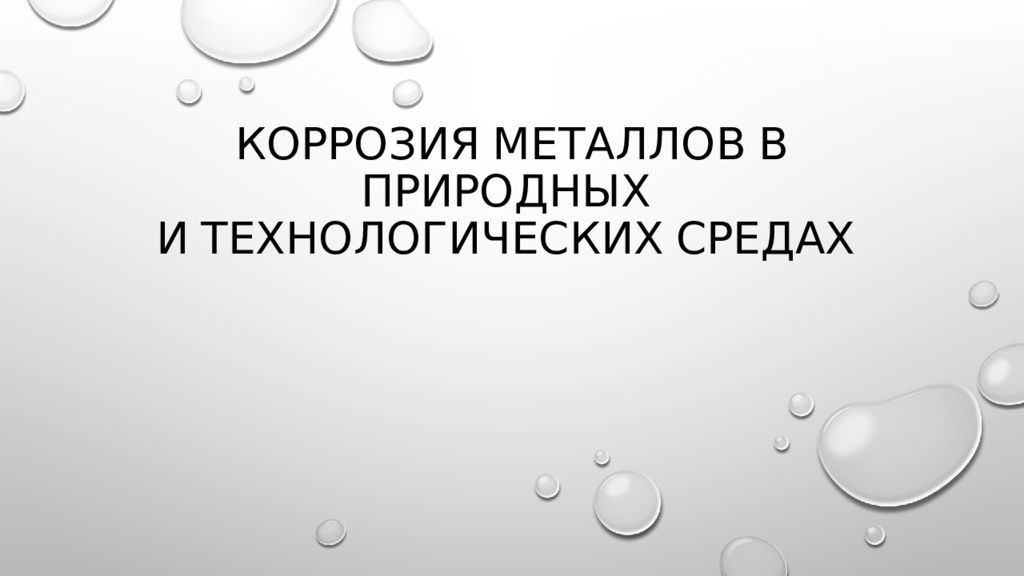 КОРРОЗИЯ МЕТАЛЛОВ В ПРИРОДНЫХ И ТЕХНОЛОГИЧЕСКИХ СРЕДАХ