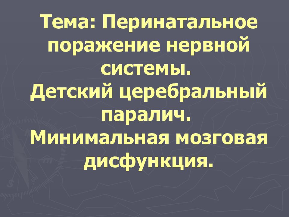 Перинатальное поражение. Паралич нервной системы. Перинатальные поражения нервной системы. Детский церебральный паралич минимальная мозговая дисфункция. ДЦП это поражение нервной.