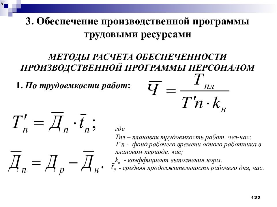 Обеспеченность кадрами. Способы расчета производственной программы. Методика расчета производственной программы. По трудоемкости производственной программы. Подходы к расчету трудового потенциала.