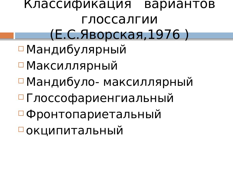 Классификации вариантов. Препараты при глоссалгии. Глоссалгия презентация.