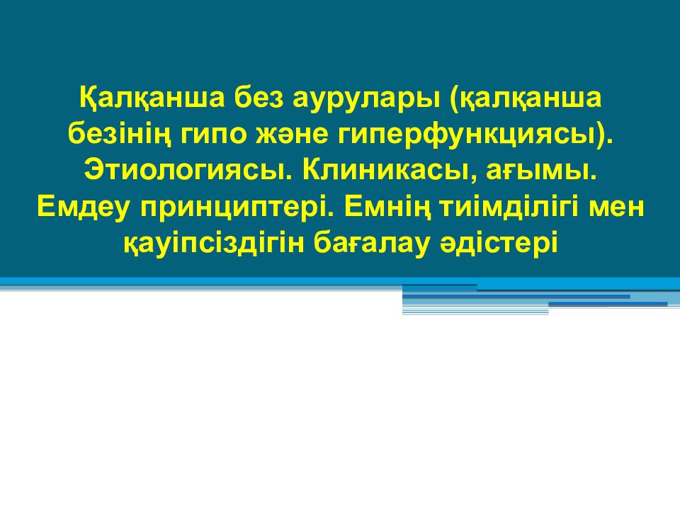 Қалқанша без аурулары (қалқанша безінің гипо және гиперфункциясы). Этиологиясы. Клиникасы, ағымы. Емдеу принциптері. Емнің тиімділігі мен қауіпсіздігін бағалау