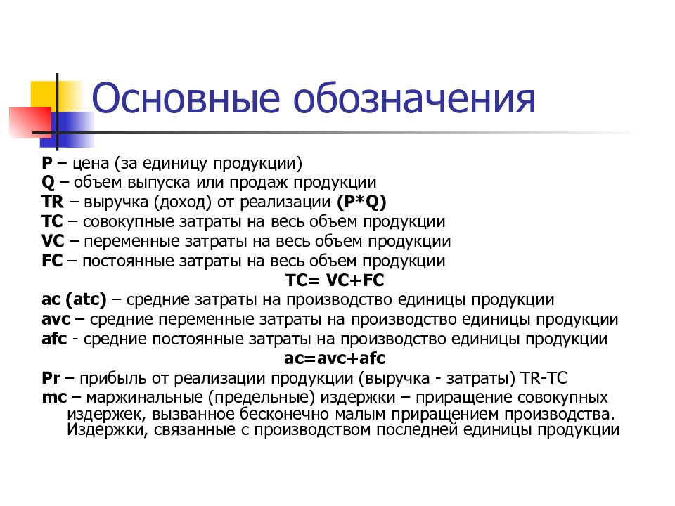 Q объем. Цена единицы продукции. Объем выпуска цена на единицу продукции. Совокупный объем выпуска обозначение. Маркировка Общие.