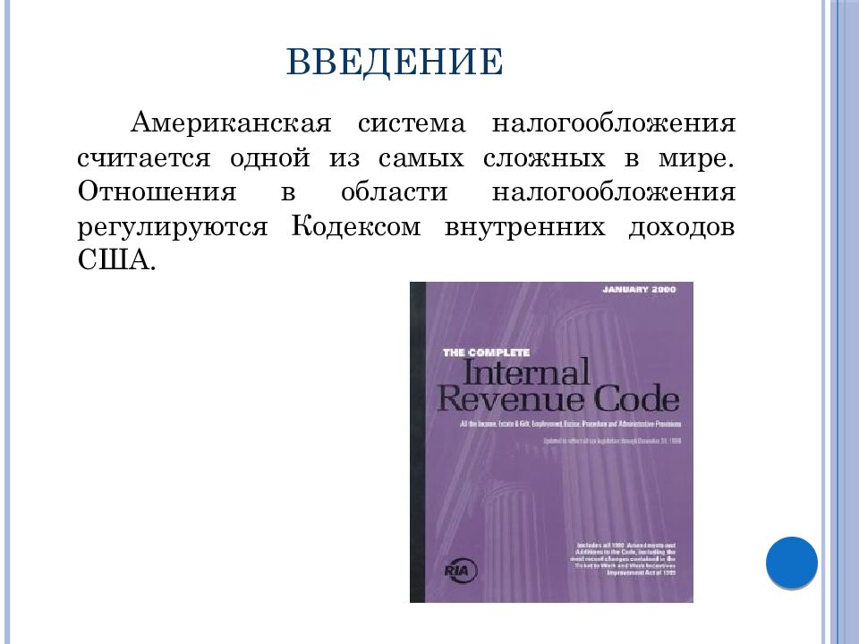 Налогообложение в сша презентация