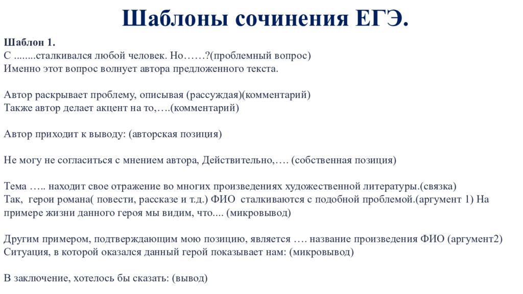 Сочинение егэ 2024 результаты. Как писать сочинение ЕГЭ по русскому языку шаблон. Как писать сочинение ЕГЭ план и пример. Шаблон написания сочинения ЕГЭ по русскому языку.