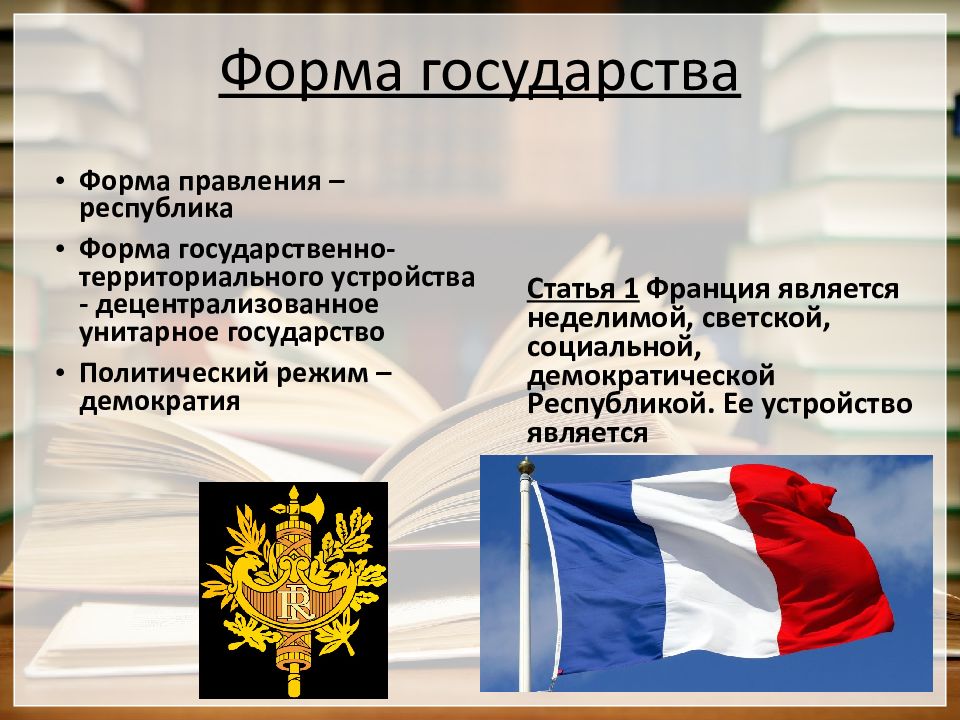 Франция форма правления. Форма государственного правления. Форма государства Франции. Форма государственного устройства Франции.