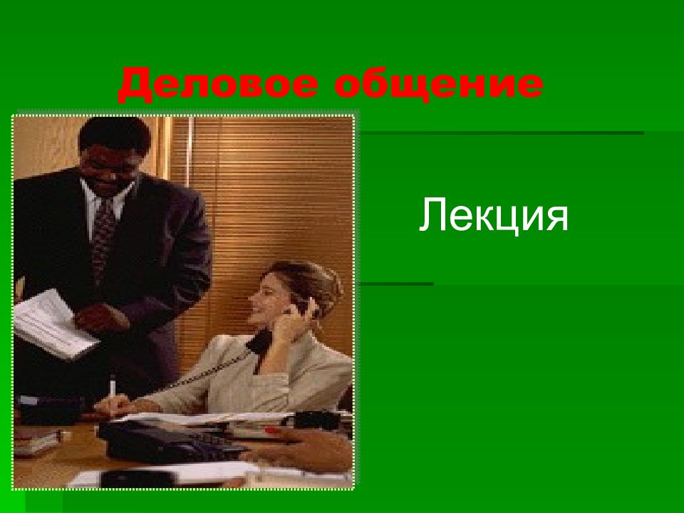 Общение лекция. Деловое общение. Деловое общение лекция. Лекция общение. Устное деловое общение лекция.