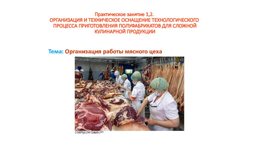 Практическое занятие 1,2. ОРГАНИЗАЦИЯ И ТЕХНИЧЕСКОЕ ОСНАЩЕНИЕ ТЕХНОЛОГИЧЕСКОГО ПРОЦЕССА ПРИГОТОВЛЕНИЯ ПОЛУФАБРИКАТОВ ДЛЯ СЛОЖНОЙ КУЛИНАРНОЙ ПРОДУКЦИИ