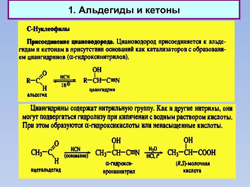 Гидролиз ацетальдегида. Механизм взаимодействия щелочи на альдегиды. Производные альдегидов. Альдегиды и кетоны с синильной кислотой. Реакция альдегидов с синильной кислотой.