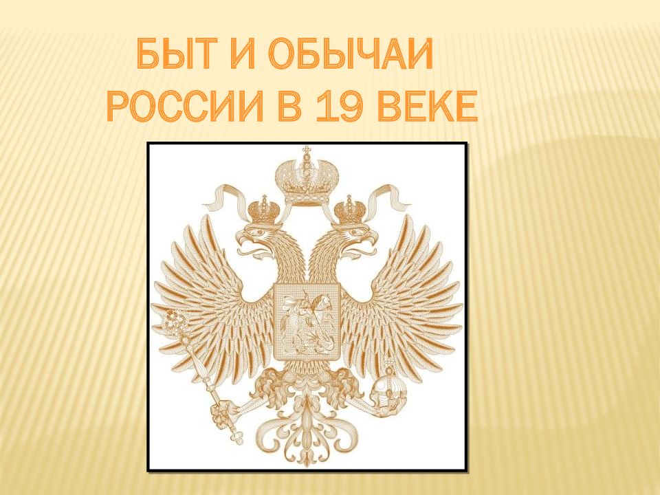 Быт и обычаи России в 19 веке