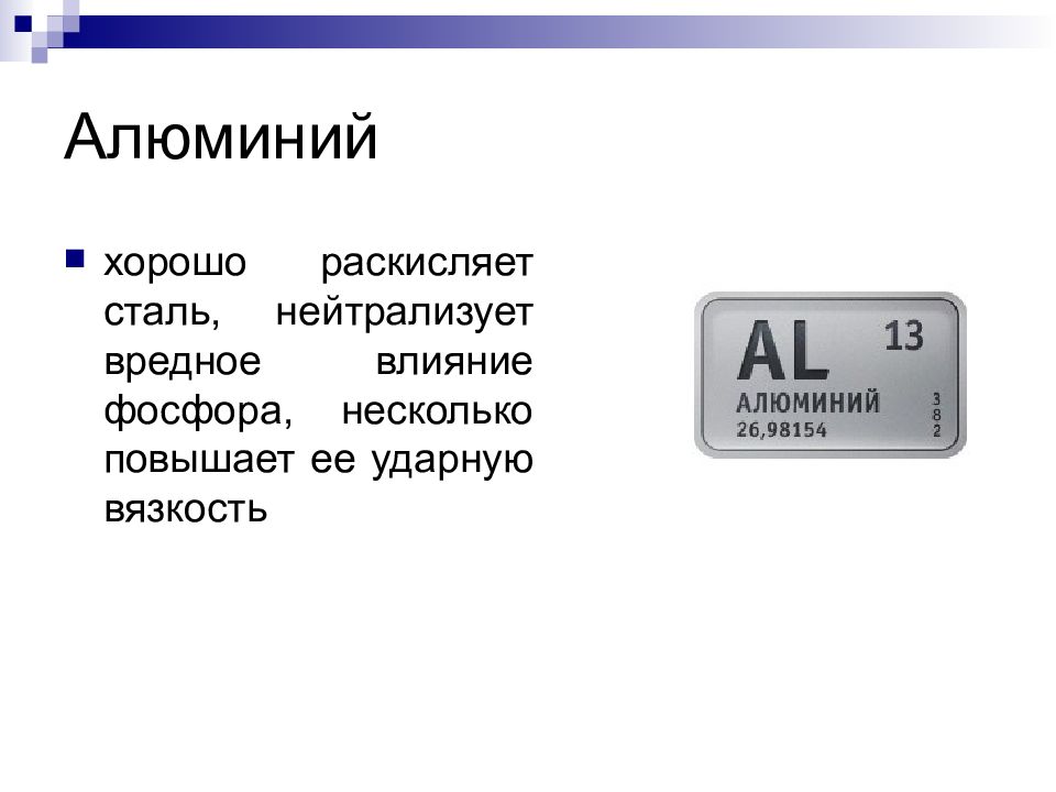 Алюминий 13. Алюминий обозначение. Вязкость алюминия. Алюминиевые стали маркировка. Как алюминий раскисляет сталь.