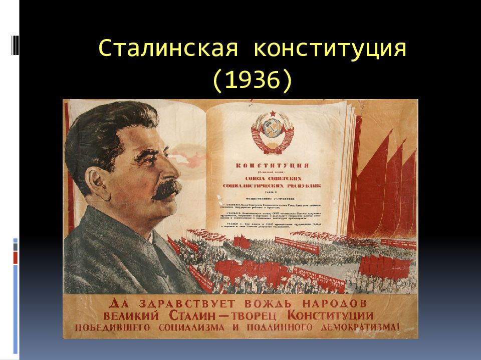 Принятие сталинской конституции ссср дата. Конституция Сталина 1936. Принятия сталинской Конституции 1936. Конституция СССР 5 декабря 1936 г. 1936 Новая сталинская Конституция.