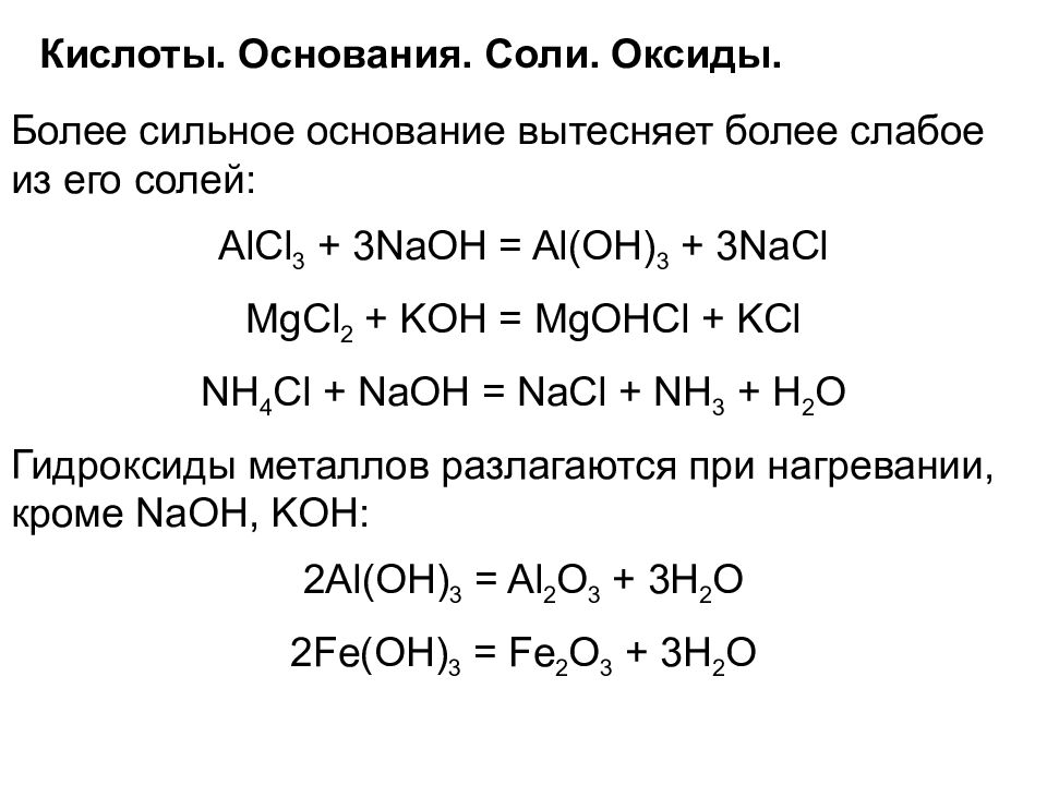 Реакции кислот с солями примеры. Реакции солей кислот оснований и оксидов. Реакции оснований. Реакция солей с основаниями. Химические реакции оснований.