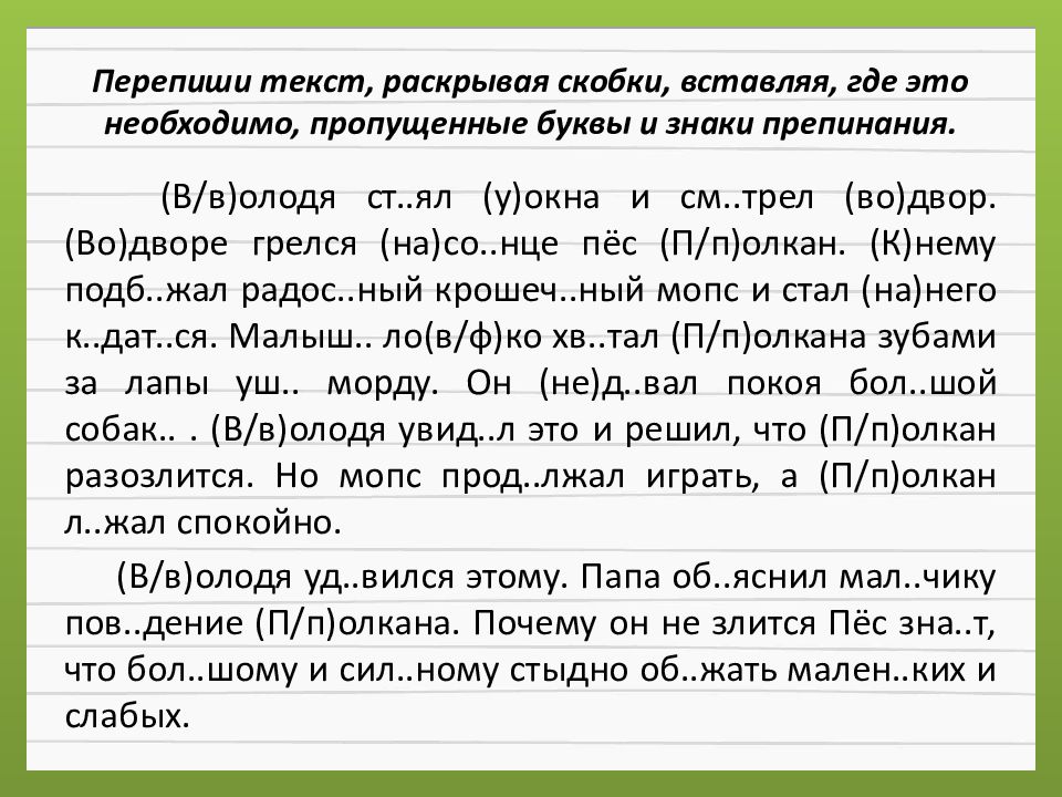 Перепишите текст один раскрывая скобки. Переписать текст. Перепиши текст. Текст с орфографией и пунктуацией. Текст для переписывания.