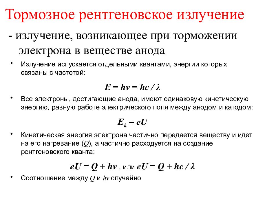 Тормозное рентгеновское излучение