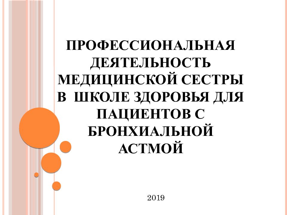 Работа медицинской сестры в школе здоровья. Диспансерное наблюдение больных с бронхиальной астмой. План диспансерного наблюдения пациенту с бронхиальной астмой.. Диспансерное наблюдение детей с бронхиальной астмой. Деятельность медицинской сестры в школах здоровья.