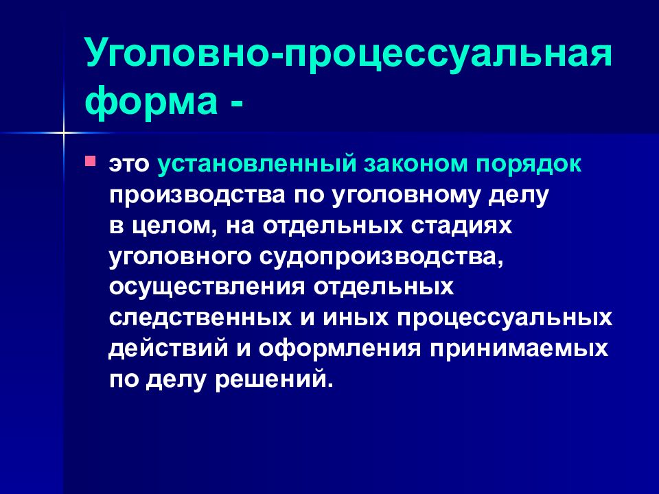 Уголовно процессуальное понятие. К числу уголовно-процессуальных функций. Процессуальная форма это. Формы уголовного процесса. Уголовно процессуальная форма.