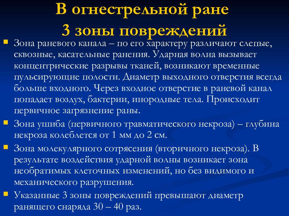 Возникнуть временный. Зоны огнестрельной раны. Зоны повреждения при огнестрельных ранения. Зоны раневого канала при огнестрельном ранении. Раневые каналы огнестрельных повреждений.