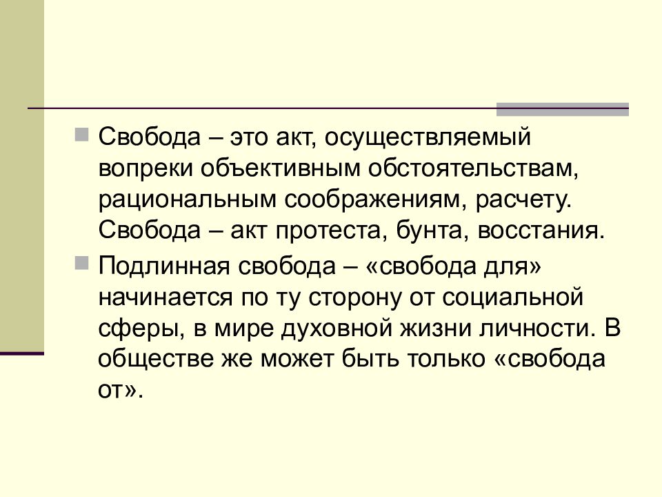 Свобода акт. Подлинная Свобода. Подлинная Свобода личности это. Акт свободы. Примеры подлинной свободы.