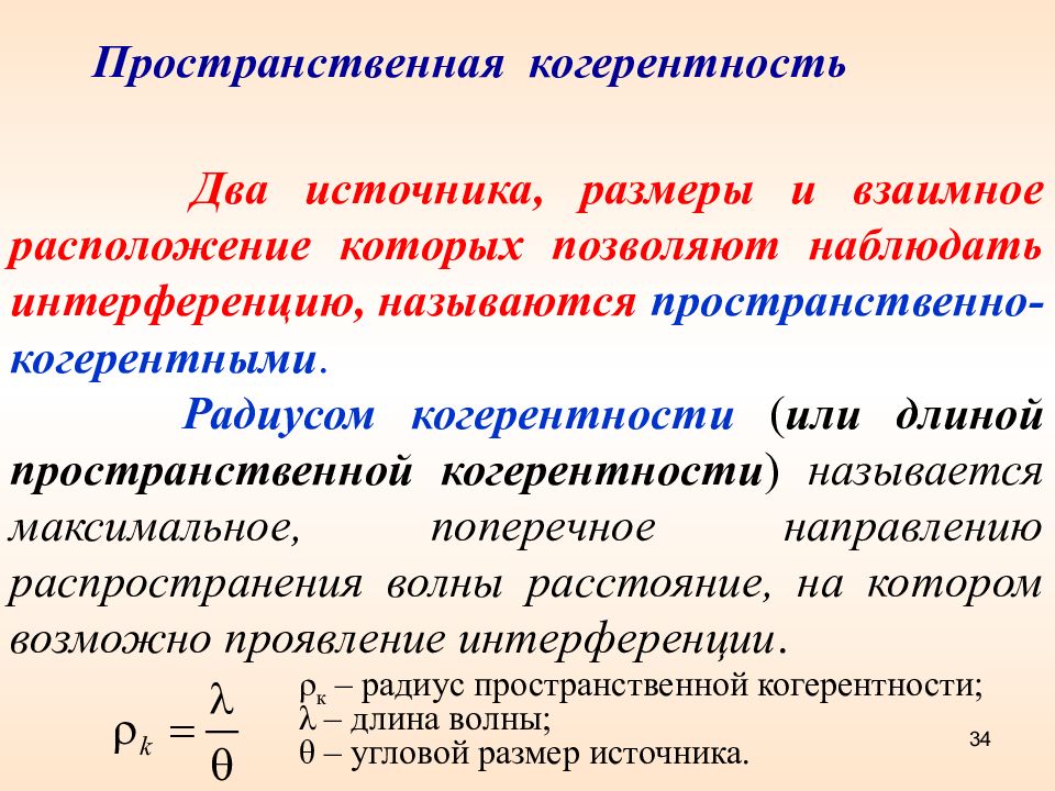 Два источника. Пространственная когерентность. Пространственная и временная когерентность. Пространственная когерентность волн. Радиус пространственной когерентности.